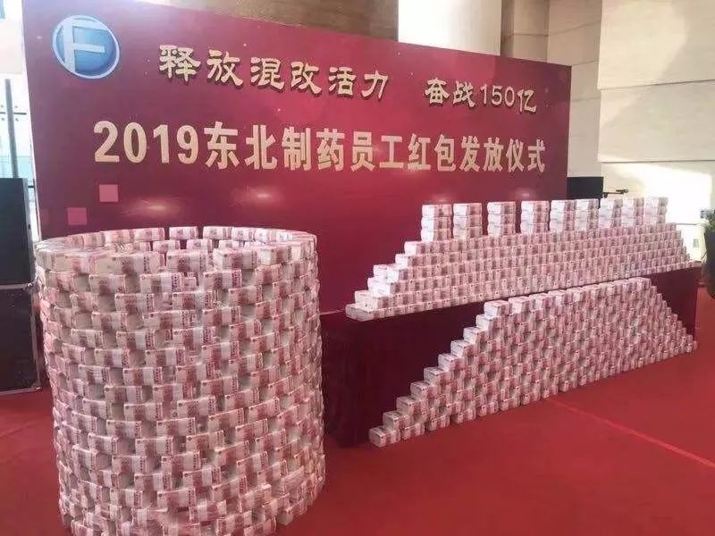 堆钱山炫富！东北制药为什么敢这么发年终奖？