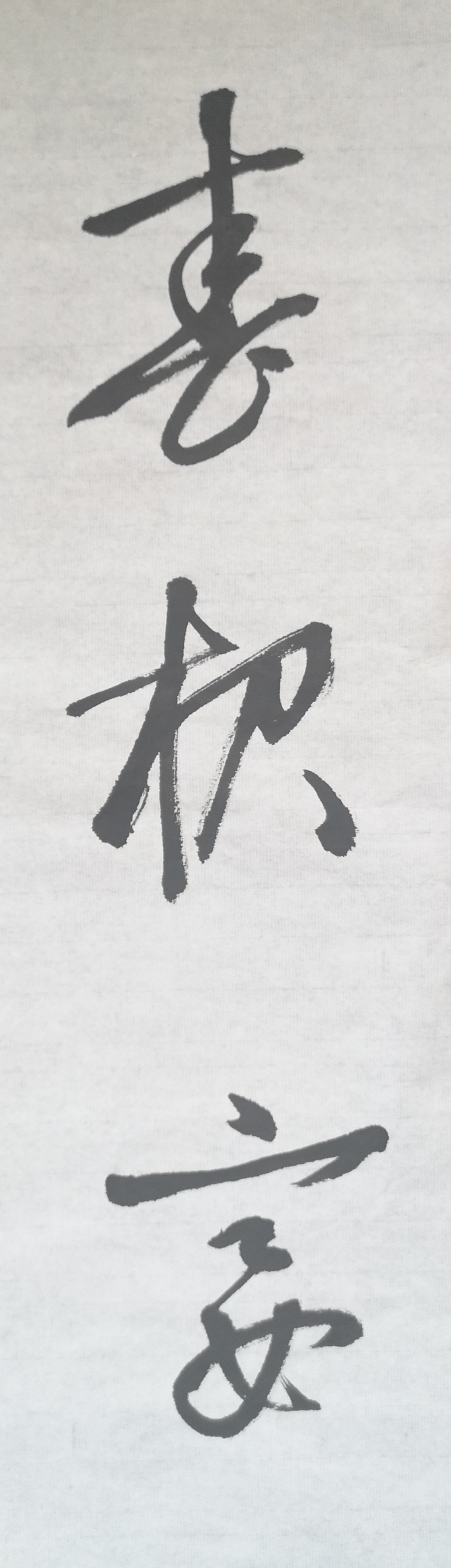 文徵明行书春夜宴桃李园序立轴,春夜宴桃李园序草书书法