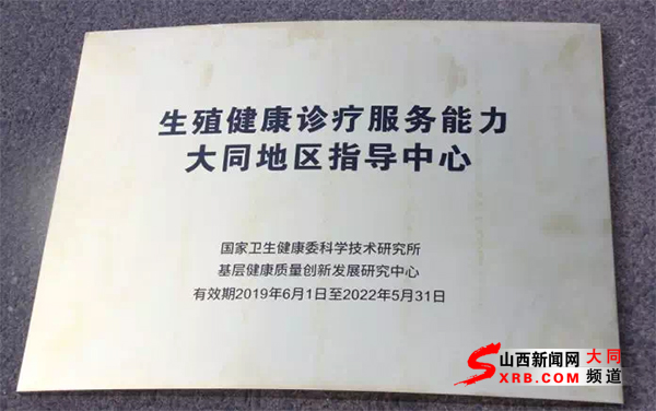大同市一医院成为“生殖健康诊疗服务能力（大同）地区指导中心”