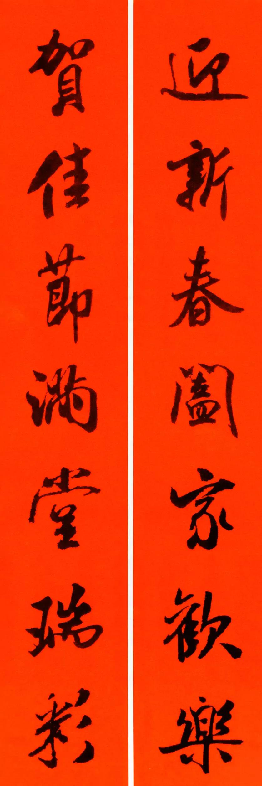 米芾集字春联书法作品清晰版,米芾行书春联书法作品欣赏