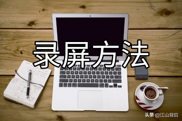 录制屏幕有什么方法？电脑视频会议怎么录制？