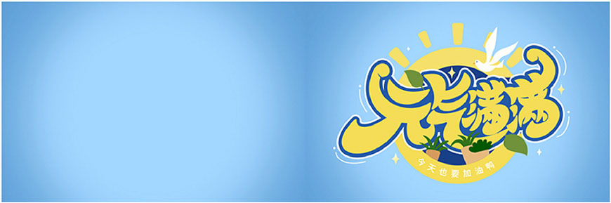 元气满满的手绘画七到八岁,ps制作时尚大气的3d立体字教程