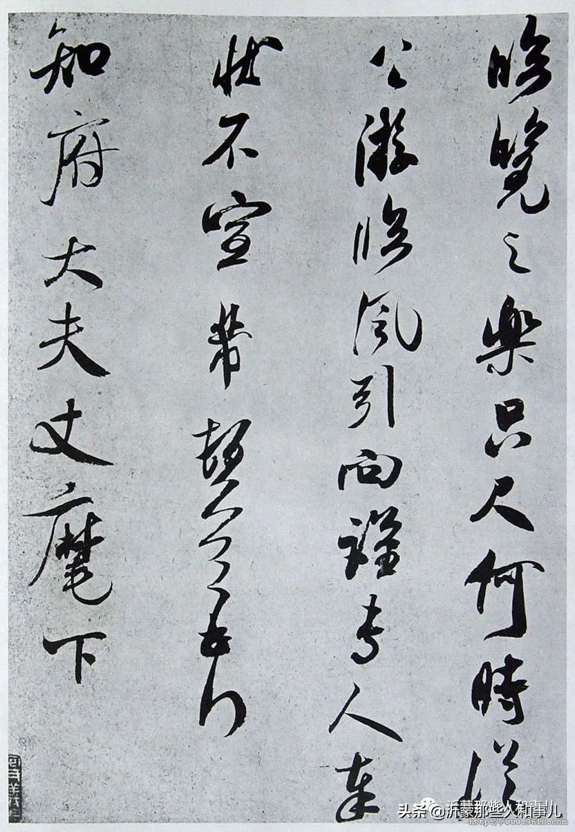 米芾临沂使君帖书法赏析,米芾临沂使君帖临写