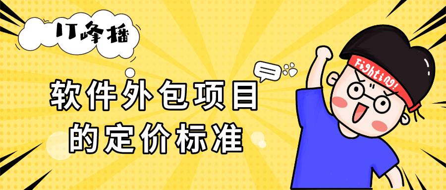 「IT峰播」软件外包项目的定价标准