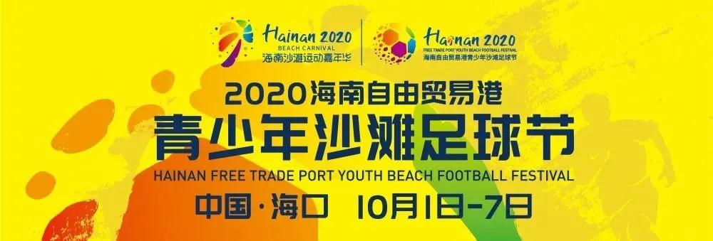 2022海南沙滩足球嘉年华,海南自由贸易岛欢乐节