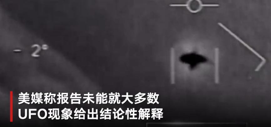 美国公布UFO报告：144起事件，仅能解释1起！外星人来过地球吗？