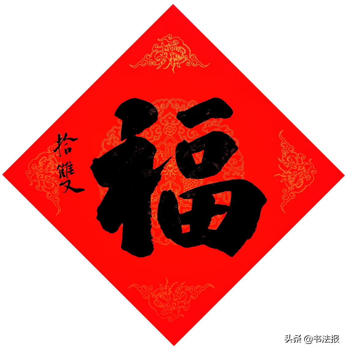 百福迎春——《书法报·书画教育》编辑部给全国读者拜年