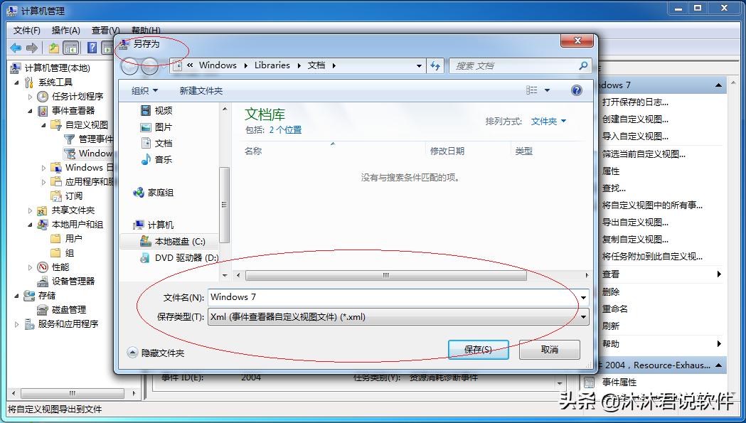 与其他用户或计算机共享，Windows7事件查看器导出自定义视图
