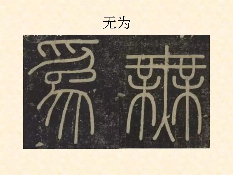 李斯的峄山碑全文赏析,中国书法史峄山碑特征