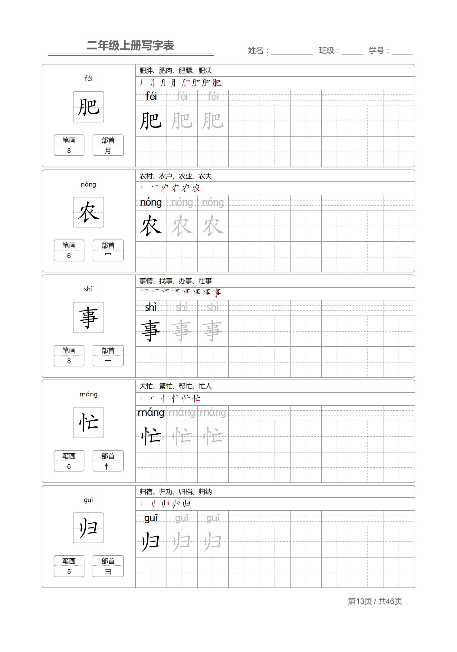 二年级上生字笔顺完整版,小学二年级生字笔顺练字