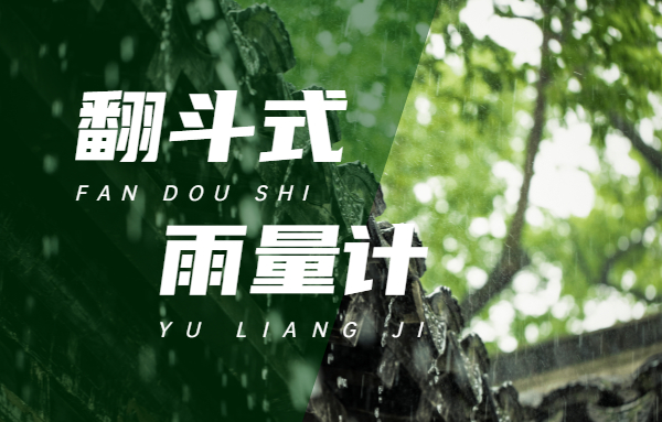 翻斗式雨量计注水试验,翻斗式雨量计工作过程