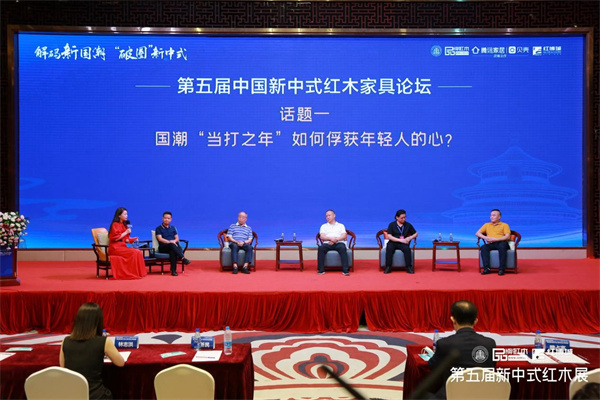 解码新国潮“破圈”新中式第五届新中式红木家具论坛圆满举行