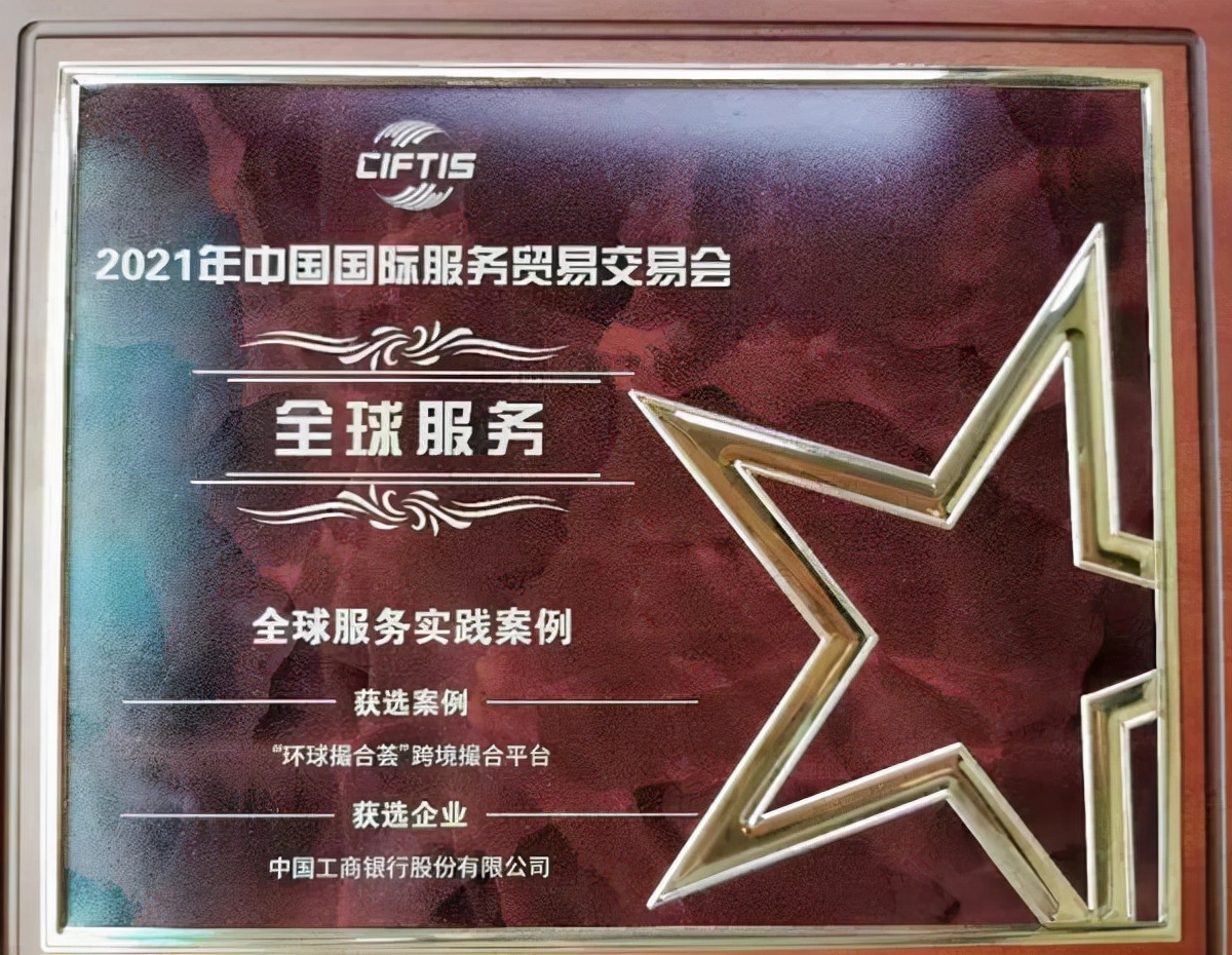 全球服务实践案例！工行环球撮合荟在服贸会获赞誉