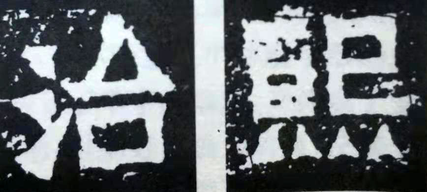 爨宝子碑高清大图字帖,爨宝子碑的笔法运笔分析