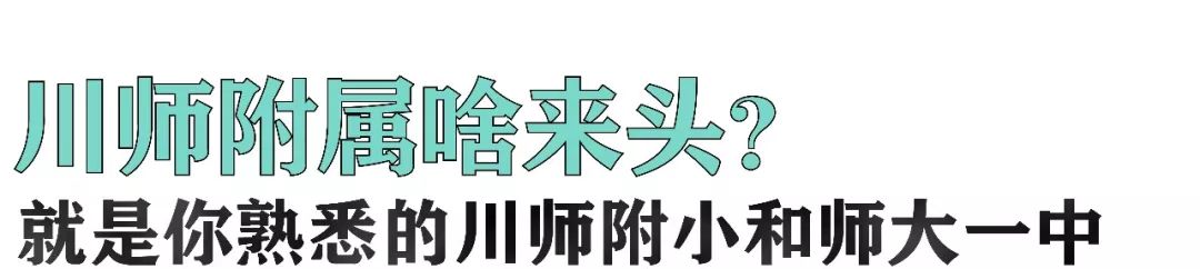 城东又增一所川师附属学校？还是公办？