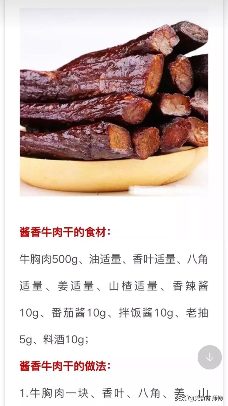 牛肉干的做法和配方大全视频,牛肉干的正宗做法与配方视频