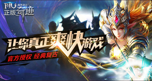 大IP能火小游戏同样可以，MU魔界战记-经典奇迹手游光荣回归