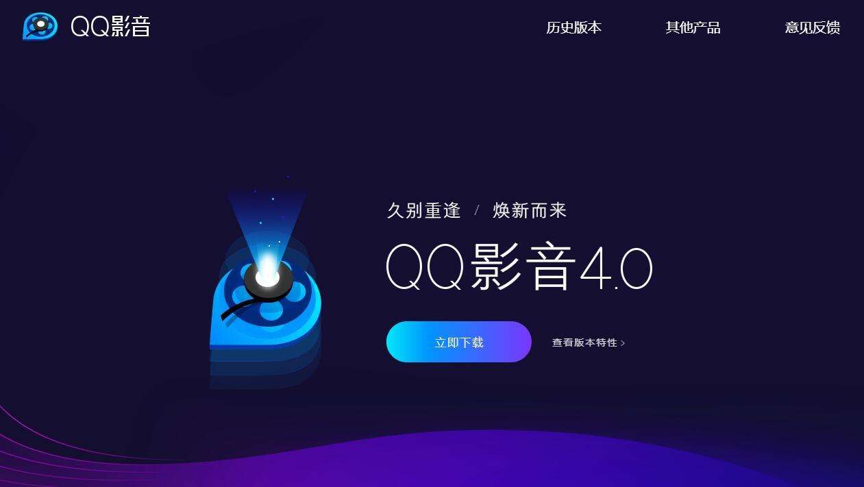 QQ影音原地复活，难道新版的QQ影音要和腾讯视频一较高下？