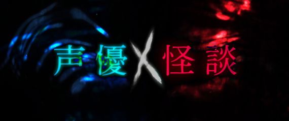 声优讲鬼事件,日本声优怪谈