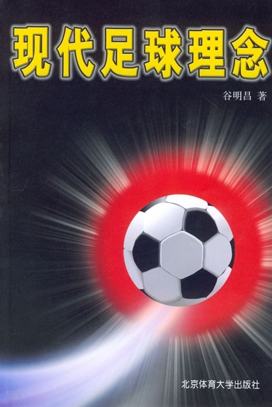 谷明昌足球,谷明昌中国足球教练员