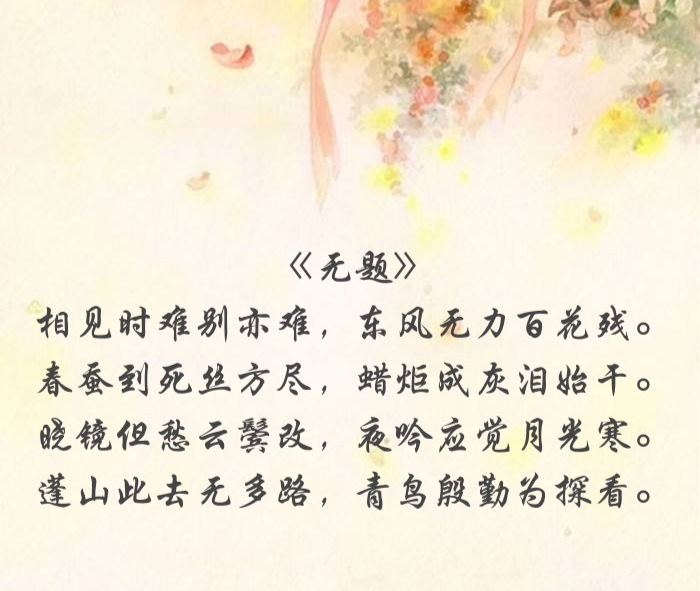 李商隐经典古诗100首及赏析,李商隐诗解析身无彩凤双飞翼