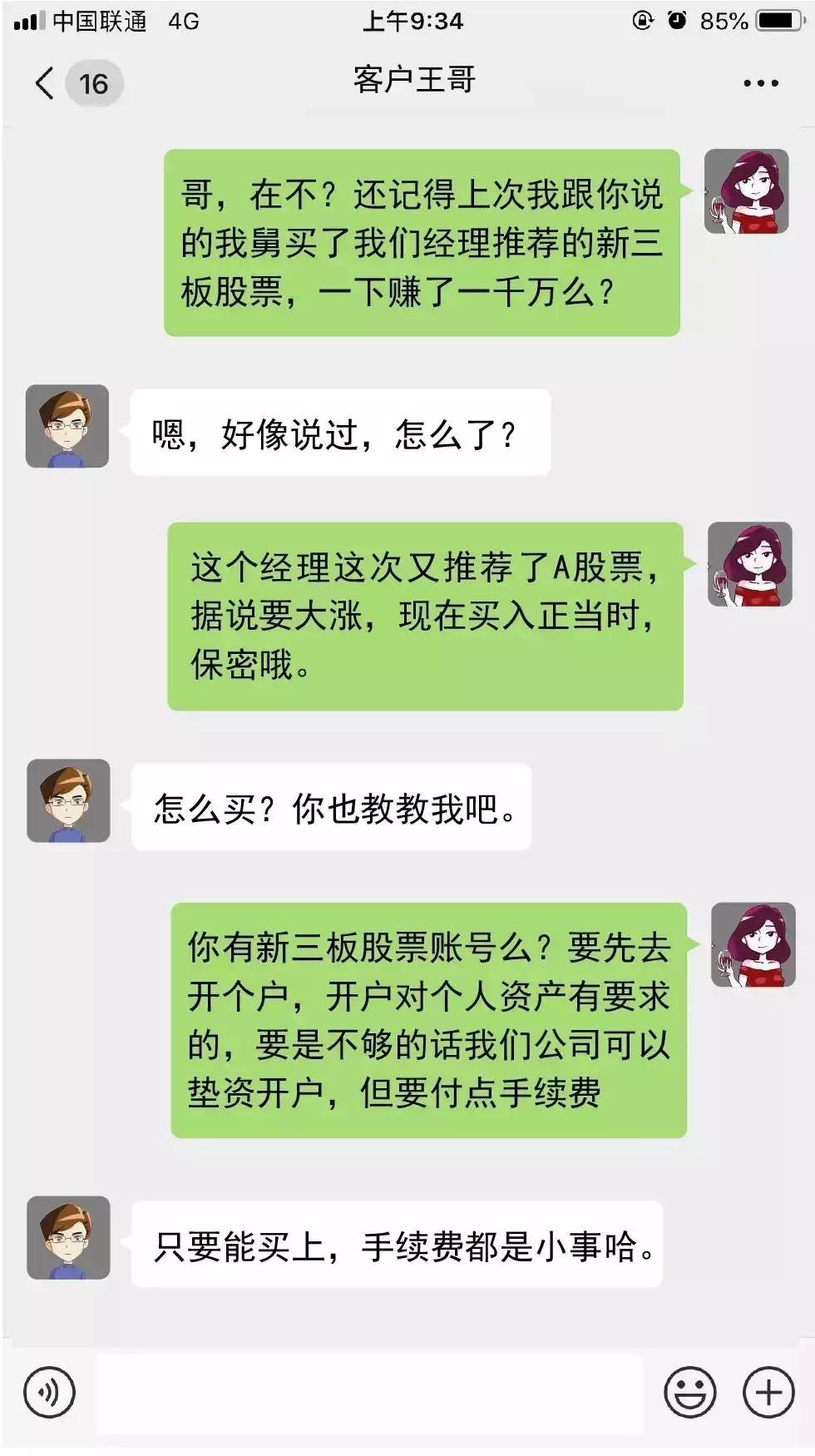【净网2019】“哥，在吗？新三板内部消息来咯！”*局骗**话术大揭秘