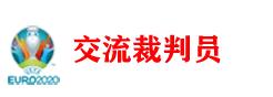 欧洲杯裁判名单,欧洲杯决赛裁判选派规则