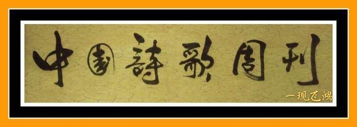 《中国诗歌周刊》2020年父亲节专刊（二）