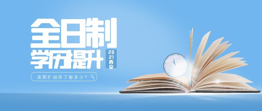 非全日制大专还能读全日制大专吗,全日制大专和非全日制大专哪个好