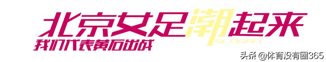 8月，北控女足移师湖北黄石……
