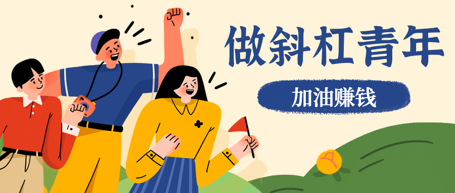 目前兼职副业有什么好的推荐,上海兼职副业晚上2-3小时