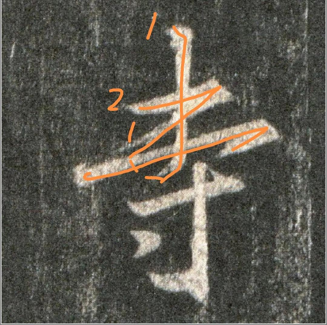 王羲之圣教序劣字笔顺写法,圣教序后字的笔顺正确的写法