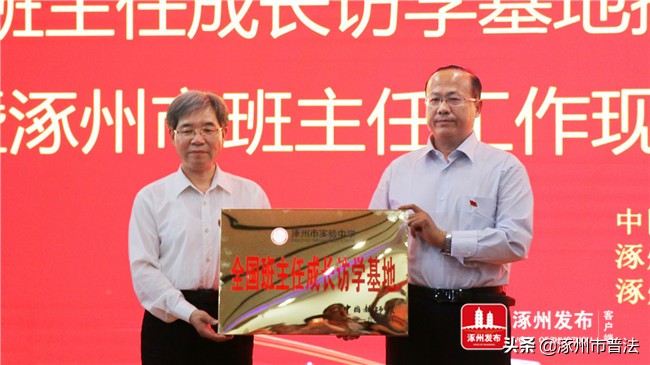 第一！唯一！“全国班主任成长访学基地”在涿州实验中学授牌