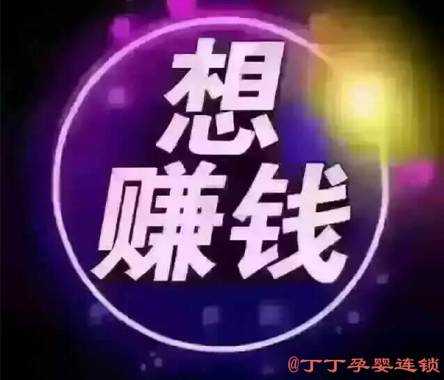 开母婴店一年大概能赚多少,免费送母婴