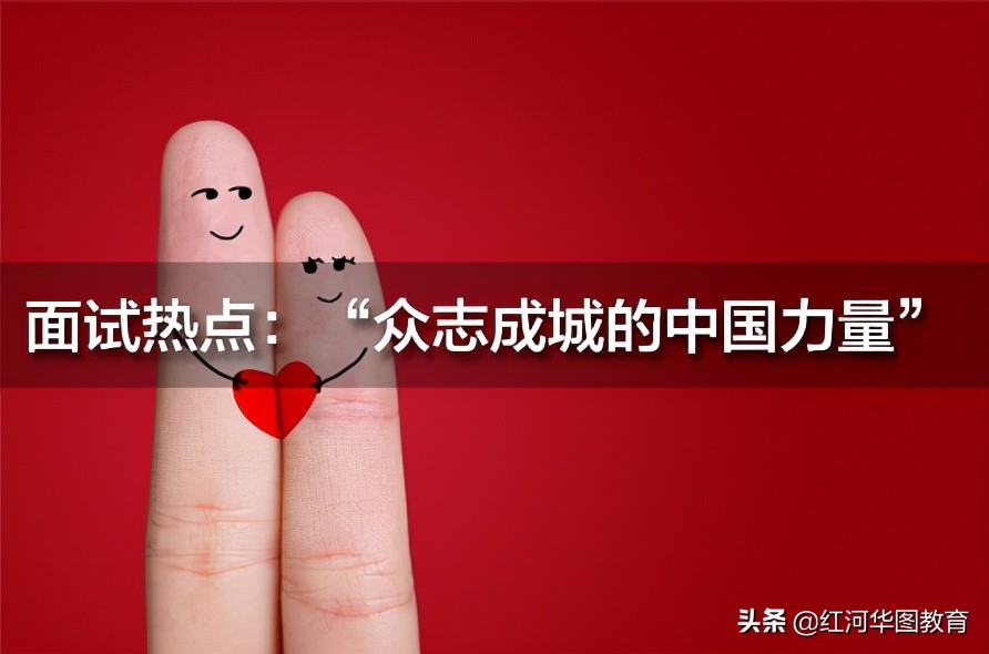 面试热点：“众志成城的中国力量”