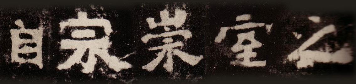 与“二爨”齐名的一个碑，康南海列其为“神品”