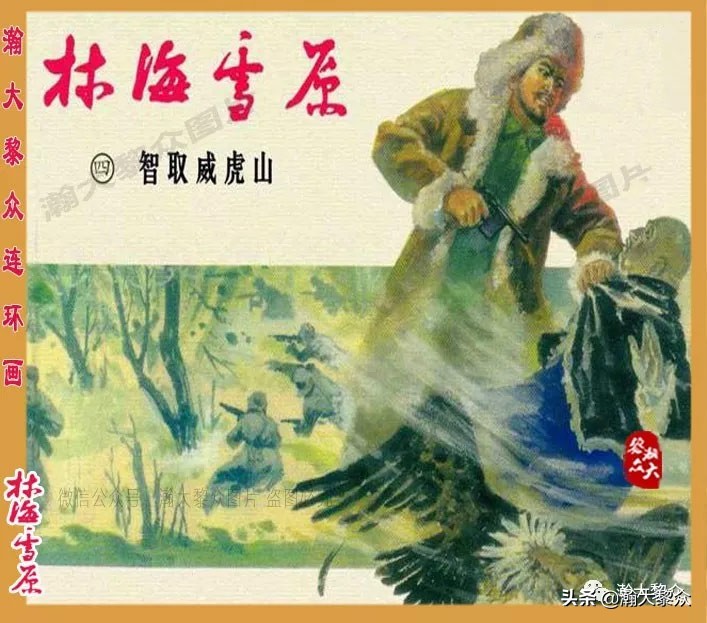 连环画林海雪原之大破四方台,连环画智取威虎山颜梅华