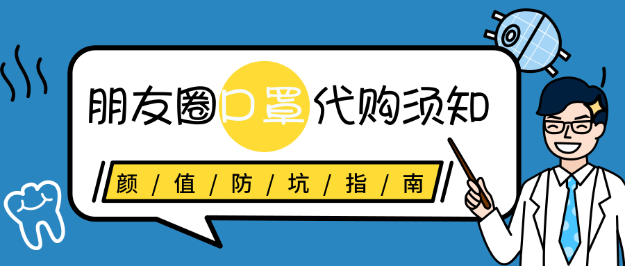 朋友圈卖符合国家规定的口罩,朋友圈买口罩如何防止被骗