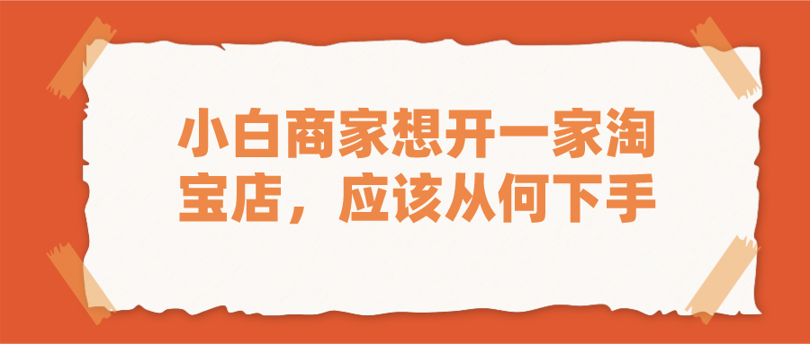 弘辽科技开网店靠谱吗,弘辽科技怎么注册淘宝