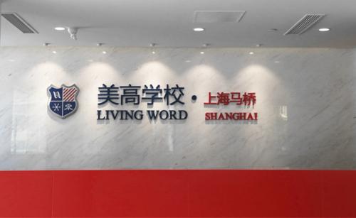 上海美高学校马桥校区,上海美高国际学校闵行区