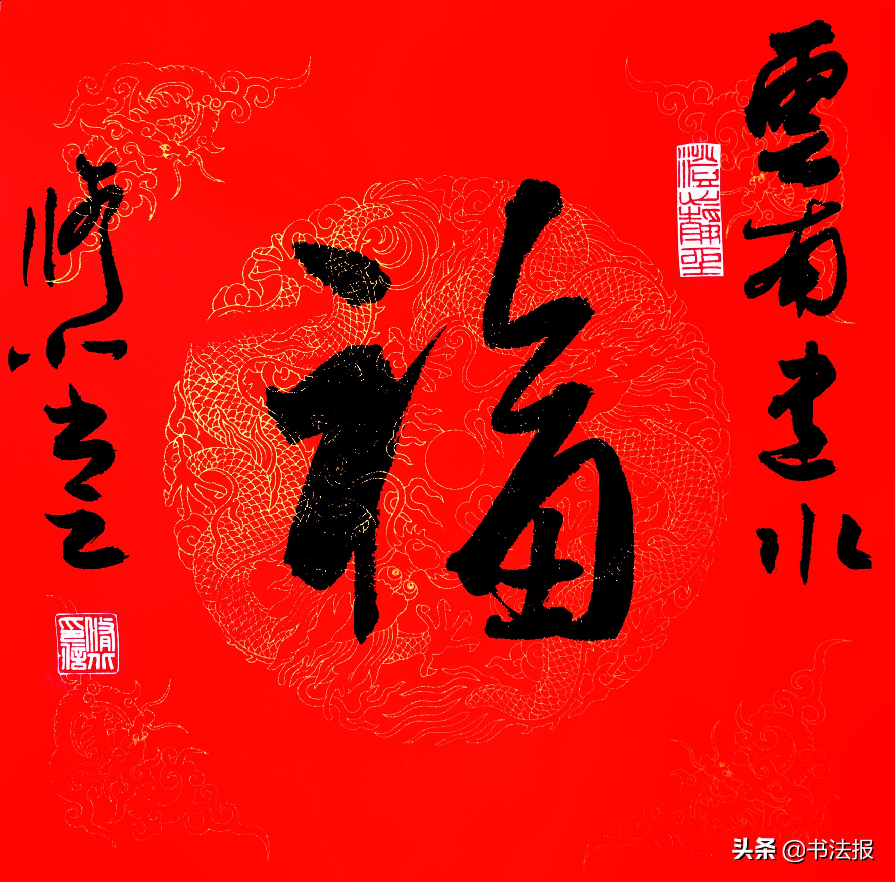 百福迎春——《书法报·书画教育》编辑部给全国读者拜年