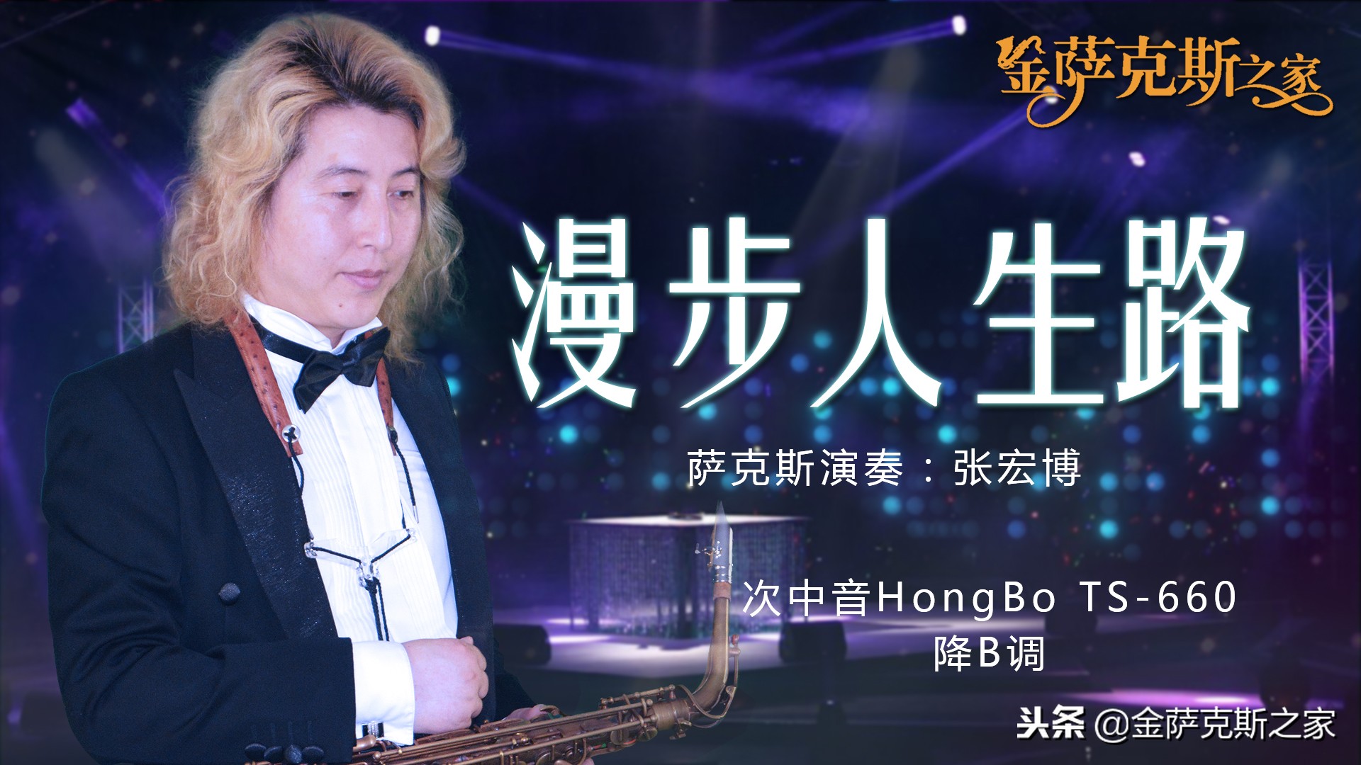 漫步人生路萨克斯独奏,次中音萨克斯演奏漫步人生路