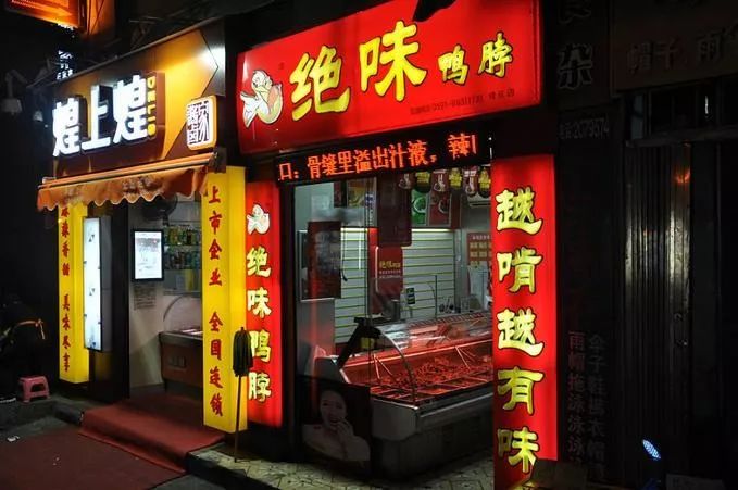 绝味周黑鸭煌上煌加盟费,绝味周黑鸭煌上煌经营模式