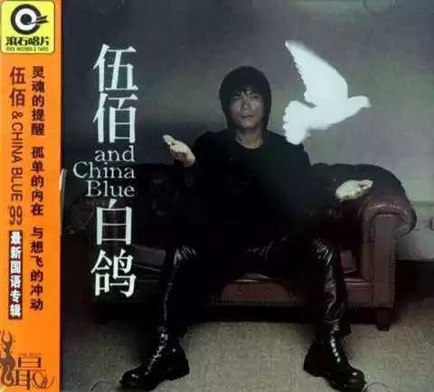 伍佰摇滚教父,伍佰中国摇滚教父代表作