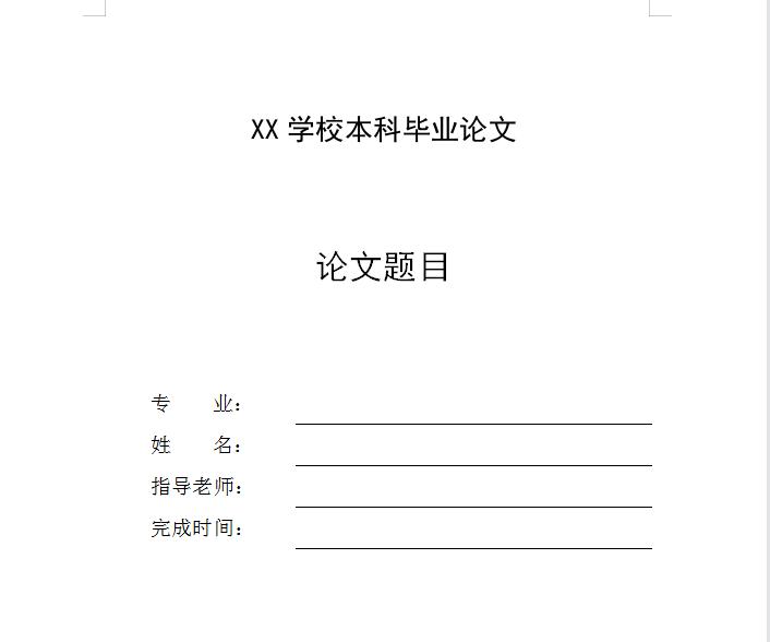 word制作论文封面,怎么把论文封面插入word中