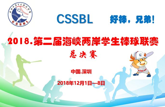 第二届海峡两岸学生棒球联赛总决赛参赛队伍（U15组）