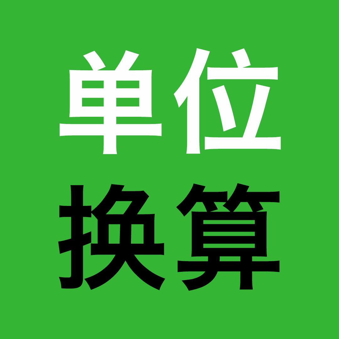 小学数学常用单位换算高清图片,小学数学必背公式全集单位换算