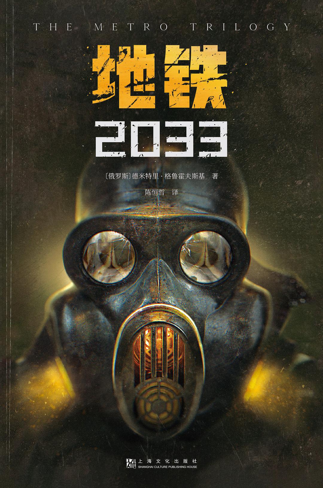 《地铁2033—35》：20年后那些丑陋而可怕的怪物就要跃出屏幕？