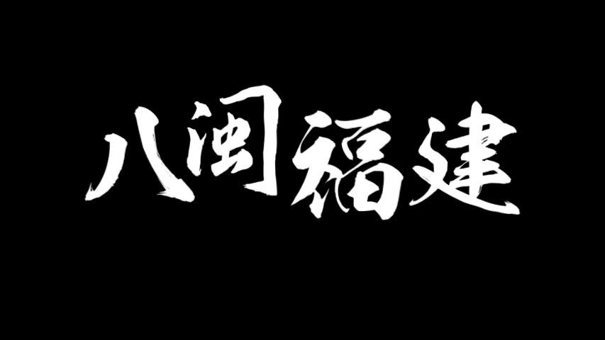 我用一张图，就搞定一整份福建省PPT，看完只想连夜订机票