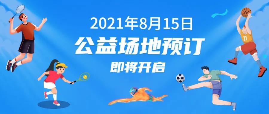 8月9日起，福田这些公益场馆可预订！